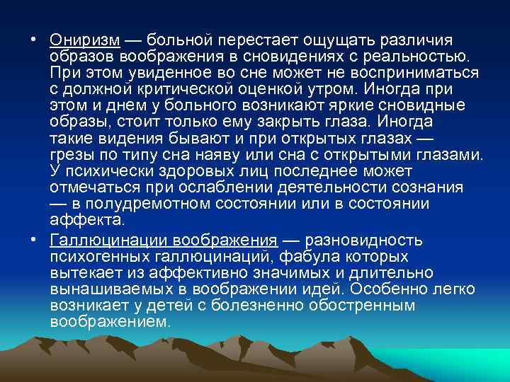  • Ониризм — больной перестает ощущать различия образов воображения в сновидениях с реальностью.