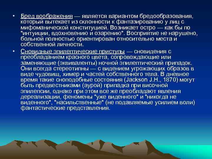  • Бред воображения — является вариантом бредообразования, который вытекает из склонности к фантазированию