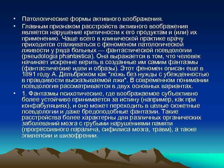  • Патологические формы активного воображения. • Главным признаком расстройств активного воображения является нарушение