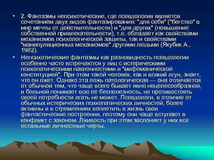  • 2. Фантазмы непсихотические, где псевдология является сочетанием двух видов фантазирования: "для себя"