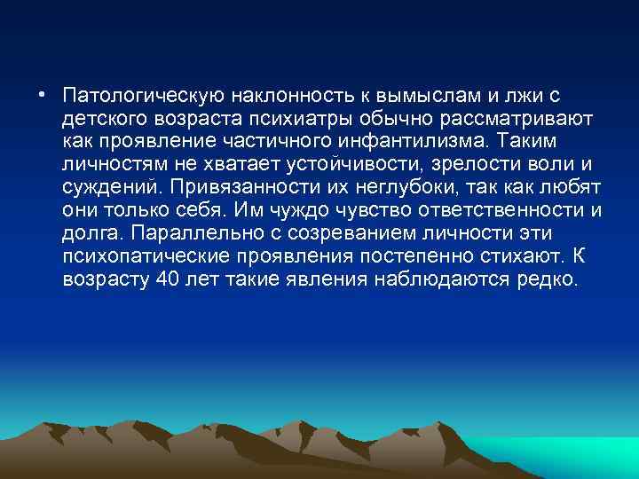  • Патологическую наклонность к вымыслам и лжи с детского возраста психиатры обычно рассматривают