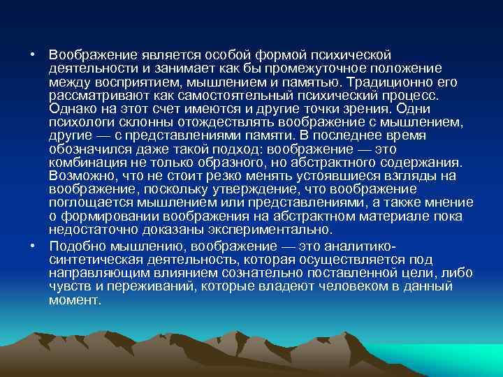  • Воображение является особой формой психической деятельности и занимает как бы промежуточное положение