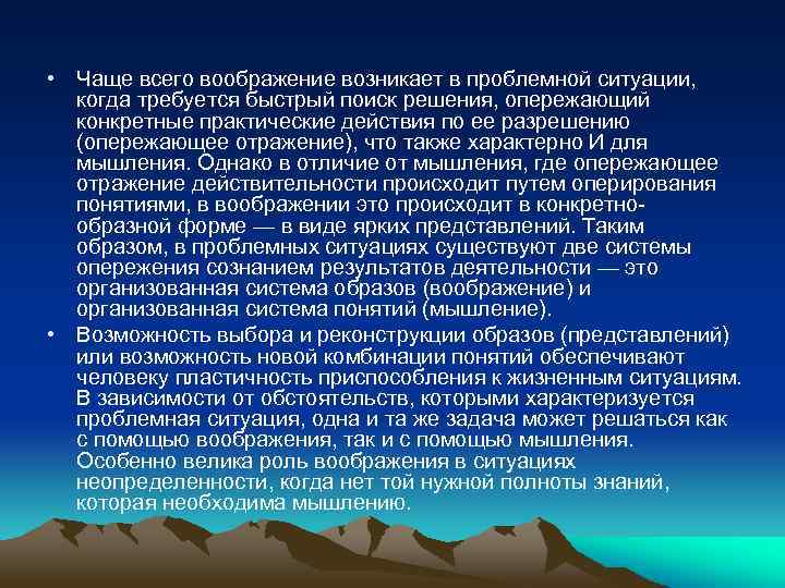  • Чаще всего воображение возникает в проблемной ситуации, когда требуется быстрый поиск решения,