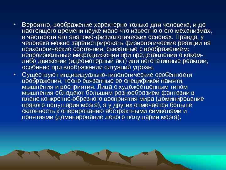  • Вероятно, воображение характерно только для человека, и до настоящего времени науке мало