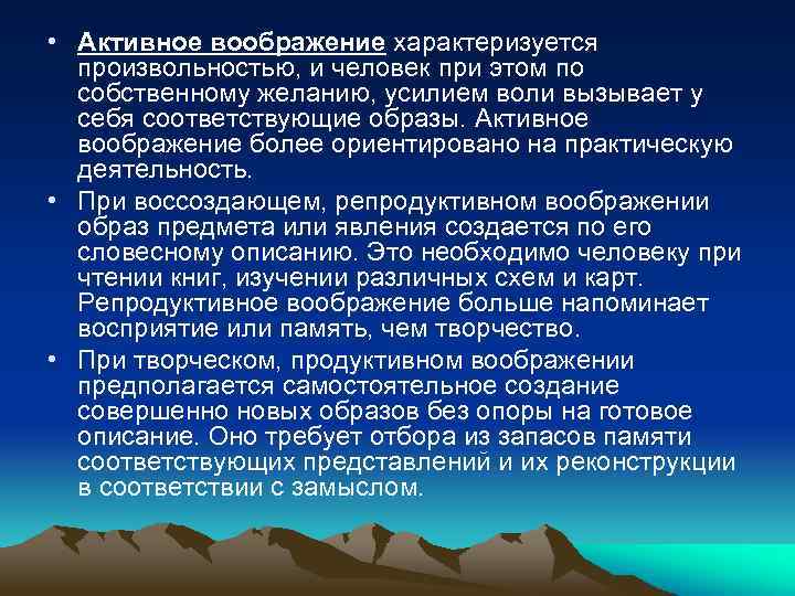  • Активное воображение характеризуется произвольностью, и человек при этом по собственному желанию, усилием