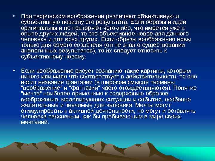  • При творческом воображении различают объективную и субъективную новизну его результата. Если образы