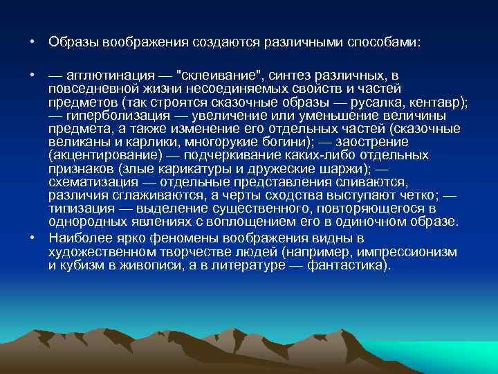  • Образы воображения создаются различными способами: • — агглютинация — "склеивание", синтез различных,