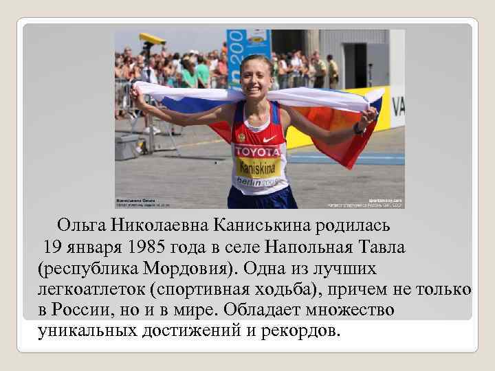 Ольга Николаевна Каниськина родилась 19 января 1985 года в селе Напольная Тавла (республика Мордовия).