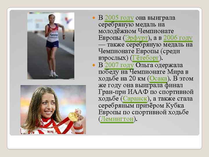 В 2005 году она выиграла серебряную медаль на молодёжном Чемпионате Европы (Эрфурт), а в