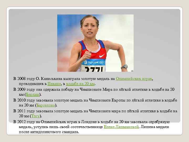 В 2008 году О. Каниськина выиграла золотую медаль на Олимпийских играх, проходивших в Пекине,