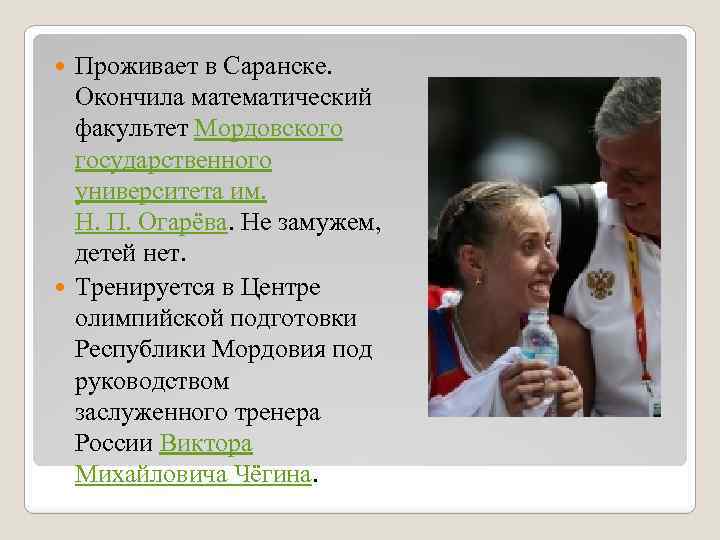 Проживает в Саранске. Окончила математический факультет Мордовского государственного университета им. Н. П. Огарёва. Не