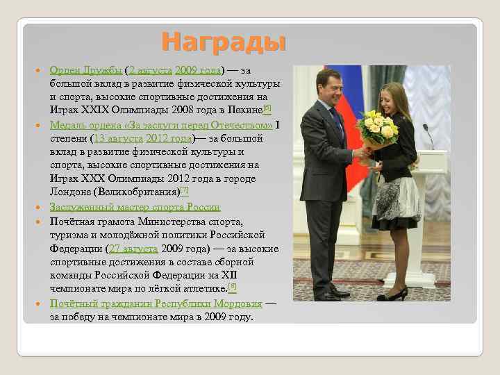 Награды Орден Дружбы (2 августа 2009 года) — за большой вклад в развитие физической