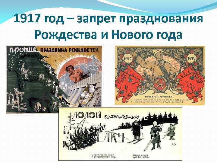 1917 год – запрет празднования Рождества и Нового года 