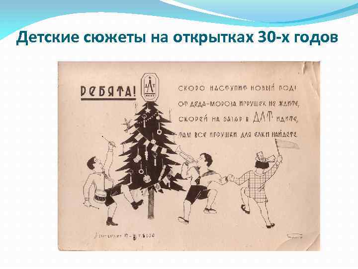 Детские сюжеты на открытках 30 -х годов 