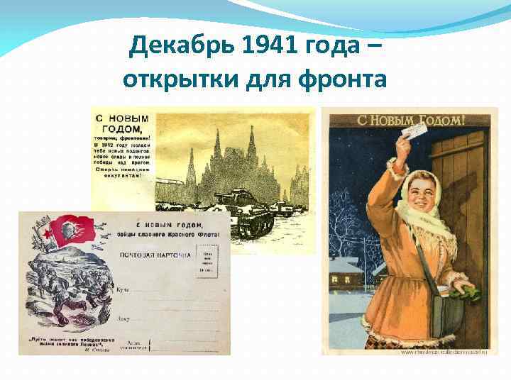 Декабрь 1941 года – открытки для фронта 