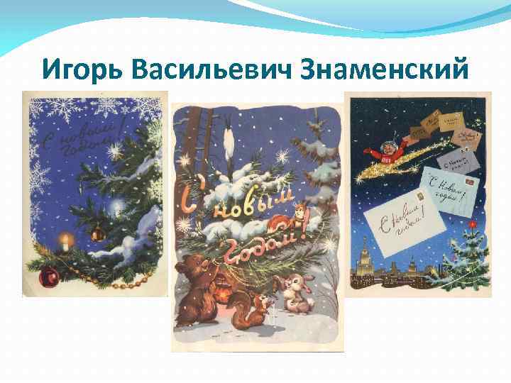 Игорь Васильевич Знаменский 