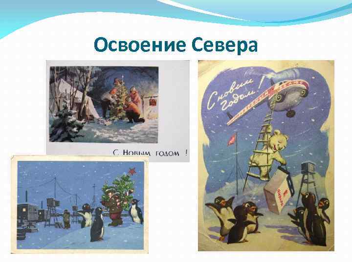 Освоение Севера 