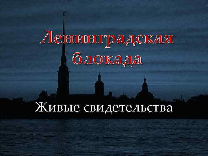 Ленинградская блокада Живые свидетельства 