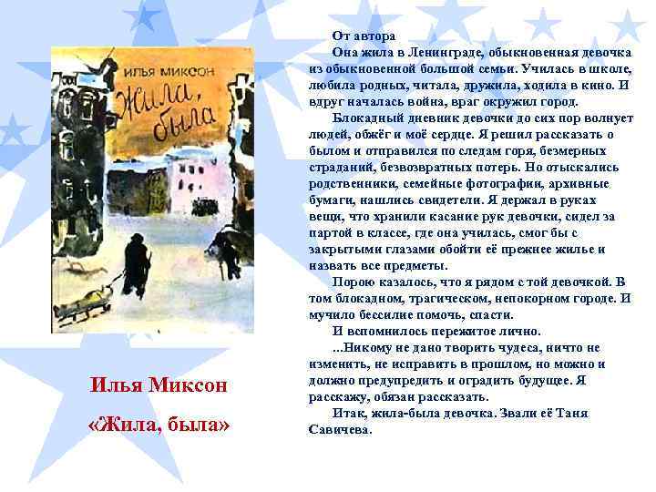 Жила была это. Жила была книга о Тане Савичевой. Жила, была. Историческое повествование о Тане Савичевой. Жила была Таня Савичева.