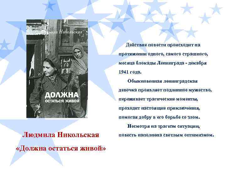  Действие повести происходит на протяжении одного, самого страшного, месяца блокады Ленинграда - декабря