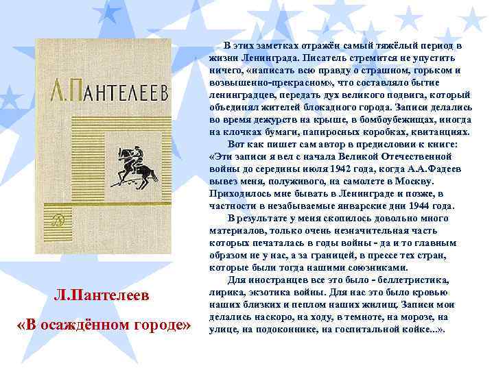  В этих заметках отражён самый тяжёлый период в Л. Пантелеев «В осаждённом городе»