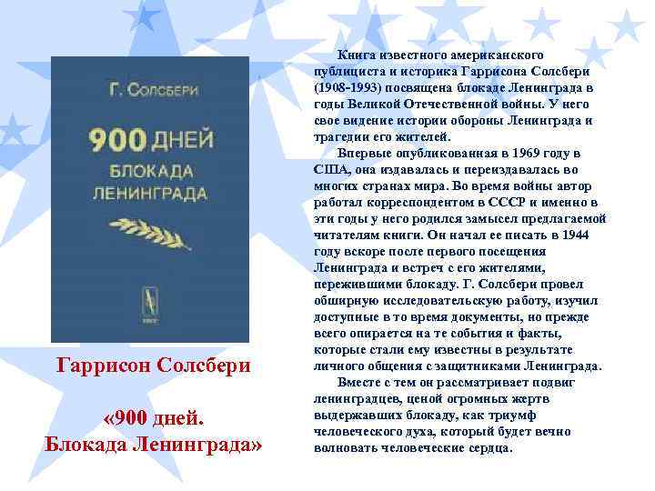 Гаррисон Солсбери « 900 дней. Блокада Ленинграда» Книга известного американского публициста и историка Гаррисона