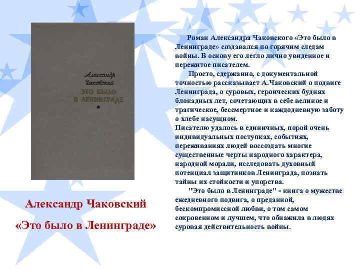 Александр Чаковский «Это было в Ленинграде» Роман Александра Чаковского «Это было в Ленинграде» создавался