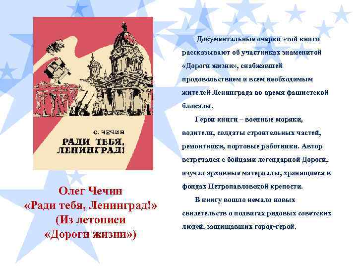  Документальные очерки этой книги рассказывают об участниках знаменитой «Дороги жизни» , снабжавшей продовольствием