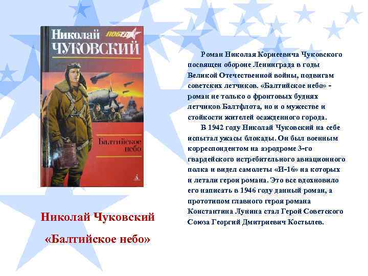 Николай Чуковский «Балтийское небо» Роман Николая Корнеевича Чуковского посвящен обороне Ленинграда в годы Великой