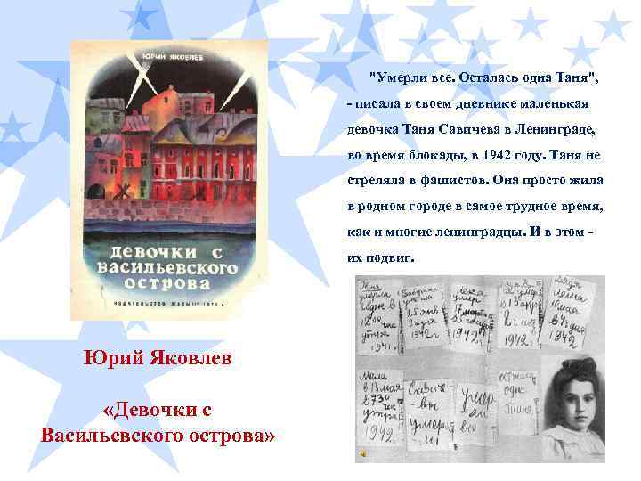  "Умерли все. Осталась одна Таня", - писала в своем дневнике маленькая девочка Таня