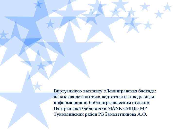 Виртуальную выставку «Ленинградская блокада: живые свидетельства» подготовила заведующая информационно-библиографическим отделом Центральной библиотеки МАУК «МЦБ»