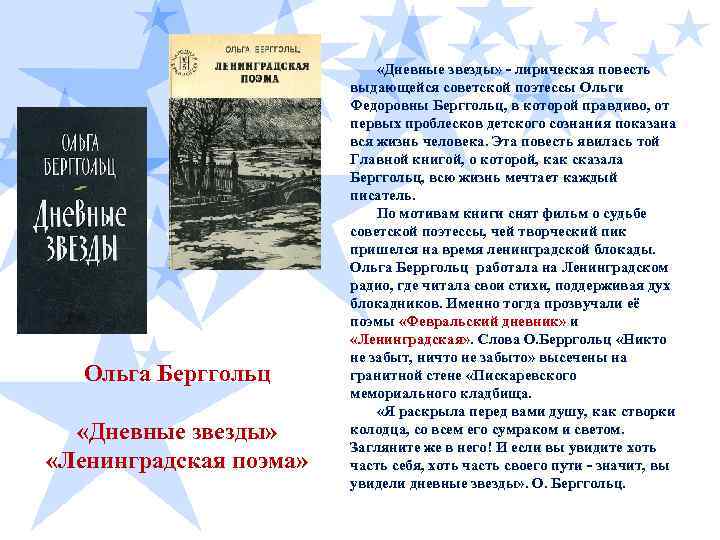  Ольга Берггольц «Дневные звезды» «Ленинградская поэма» «Дневные звезды» - лирическая повесть выдающейся советской