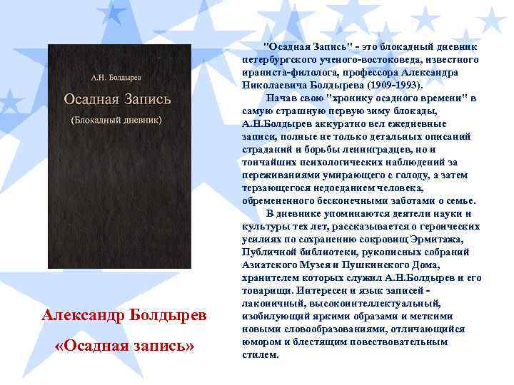  Александр Болдырев «Осадная запись» "Осадная Запись" - это блокадный дневник петербургского ученого-востоковеда, известного