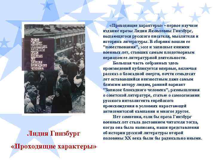 Проходящие характеры. Лидия Гинзбург Записки блокадного Ленинграда. Гинзбург проходящие характеры. Эссе Гинзбург. Лидия Гинзбург проходящие характеры.