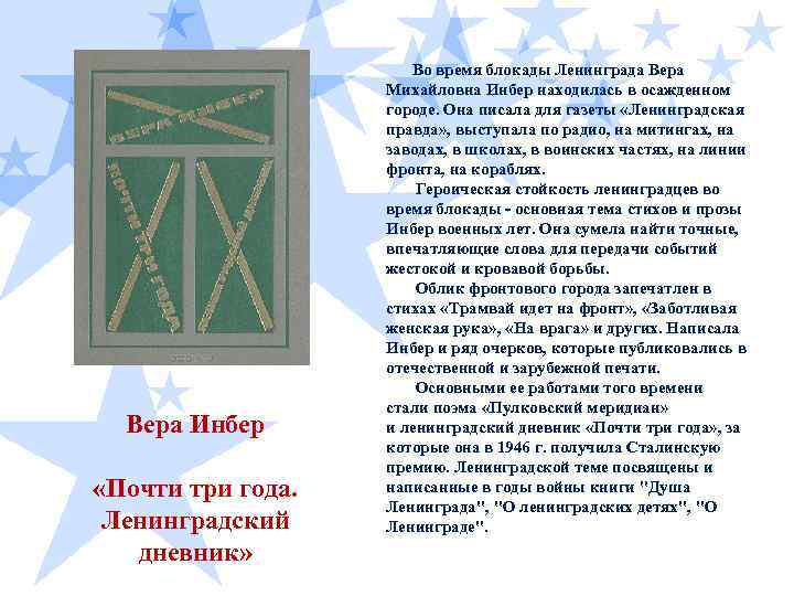  Вера Инбер «Почти три года. Ленинградский дневник» Во время блокады Ленинграда Вера Михайловна