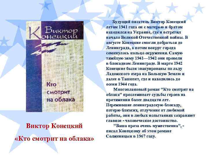  Будущий писатель Виктор Конецкий «Кто смотрит на облака» летом 1941 года он с