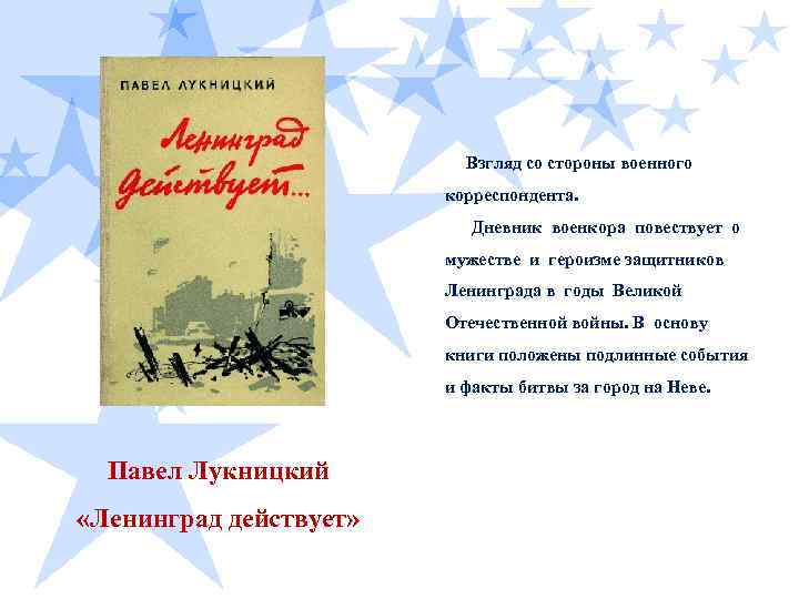  Взгляд со стороны военного корреспондента. Дневник военкора повествует о мужестве и героизме защитников
