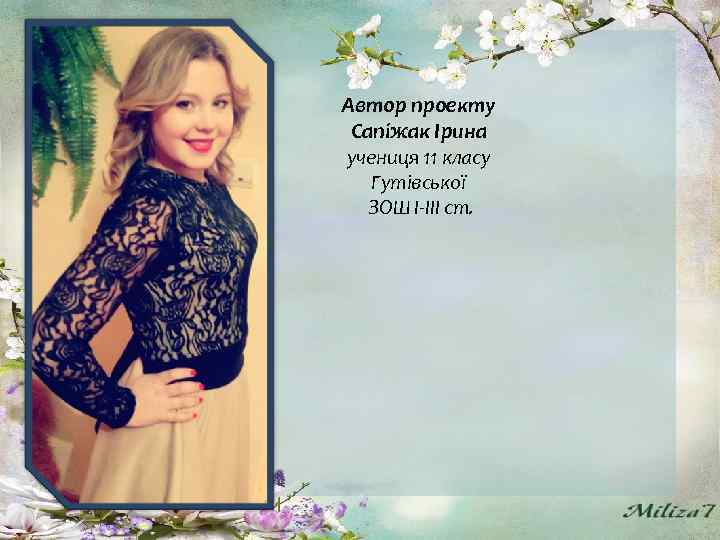 Автор проекту Сапіжак Ірина учениця 11 класу Гутівської ЗОШ І-ІІІ ст. 