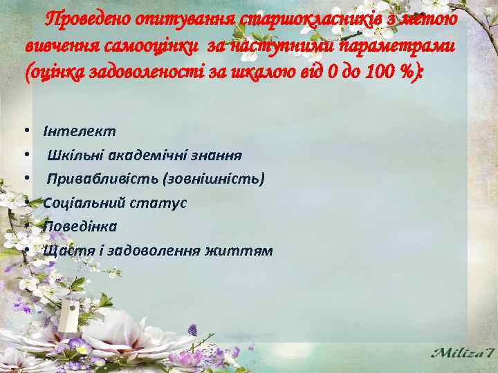 Проведено опитування старшокласників з метою вивчення самооцінки за наступними параметрами (оцінка задоволеності за шкалою