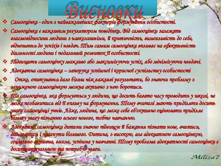 Висновки v Самооцінка - один з найважливіших факторів формування особистості. v Самооцінка є важливим