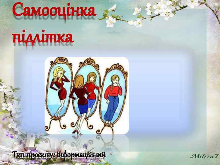 Самооцінка підлітка Тип проекту: інформаційний 