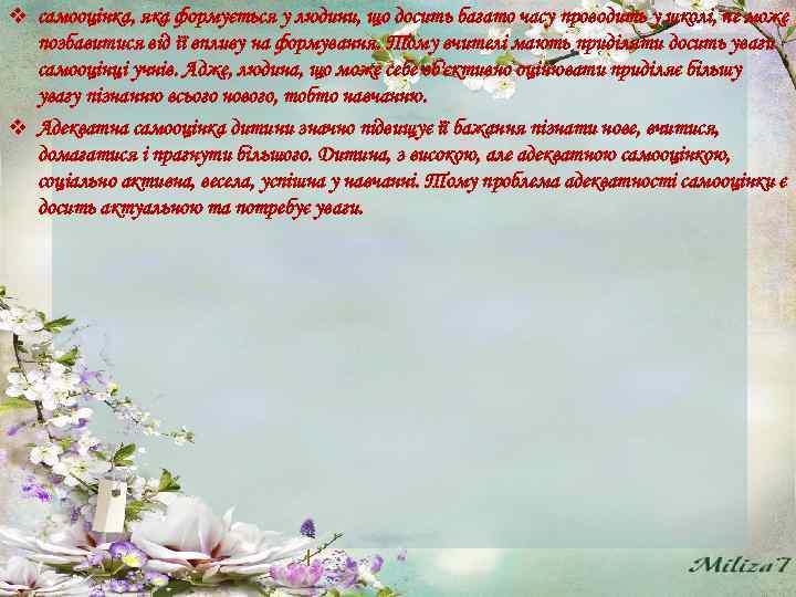 v самооцінка, яка формується у людини, що досить багато часу проводить у школі, не