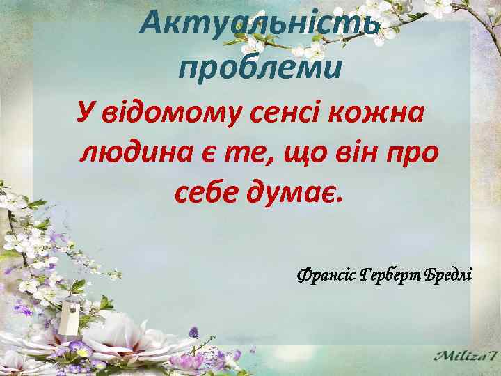 Актуальність проблеми У відомому сенсі кожна людина є те, що він про себе думає.