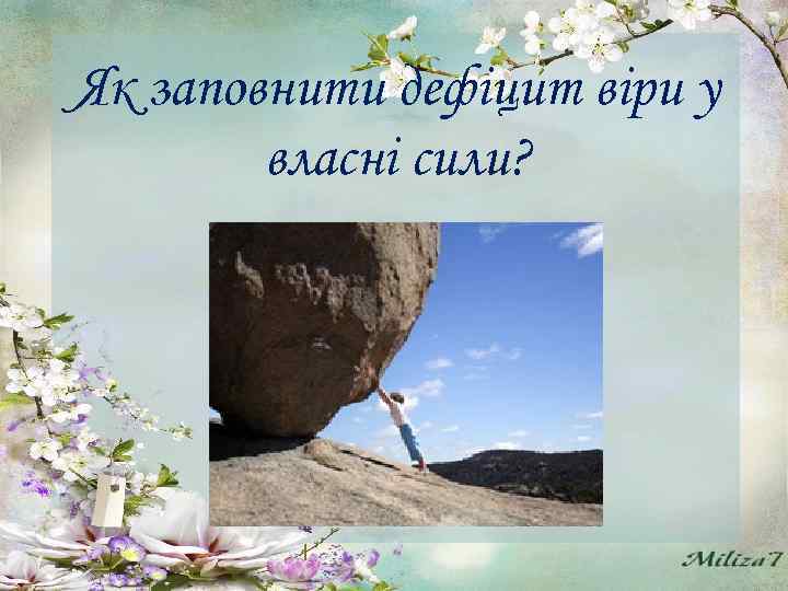 Як заповнити дефіцит віри у власні сили? 