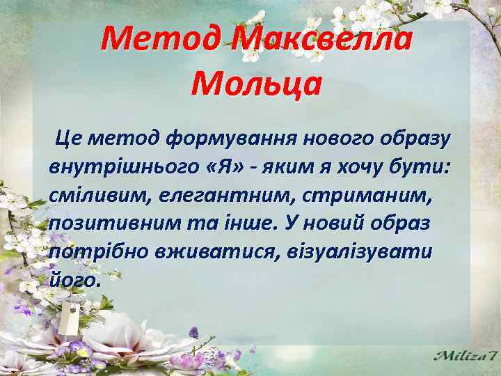 Метод Максвелла Мольца Це метод формування нового образу внутрішнього «Я» - яким я хочу