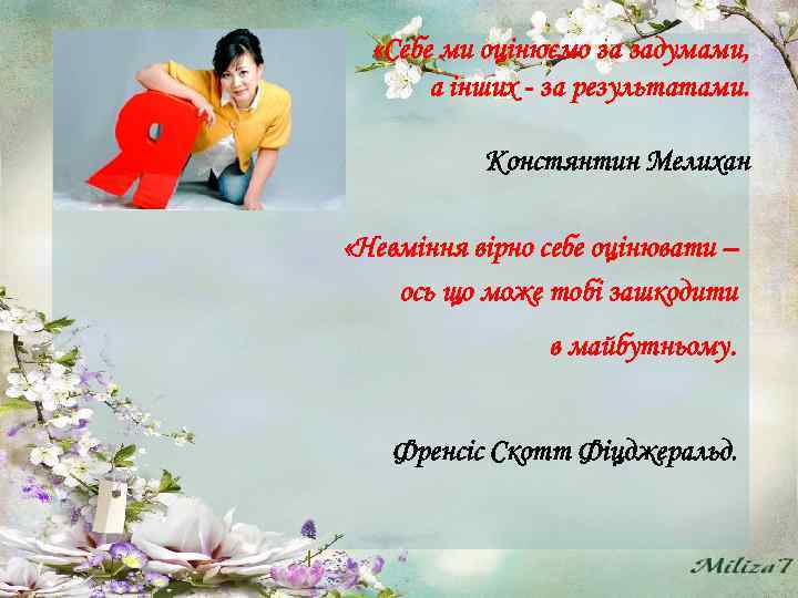  «Себе ми оцінюємо за задумами, а інших - за результатами. Констянтин Мелихан «Невміння