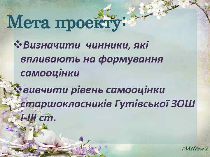 Мета проекту: v. Визначити чинники, які впливають на формування самооцінки vвивчити рівень самооцінки старшокласників