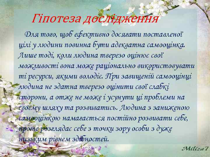 Гіпотеза дослідження Для того, щоб ефективно досягати поставленої цілі у людини повинна бути адекватна