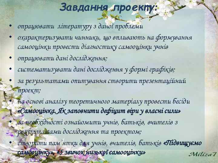 Завдання проекту: • опрацювати літературу з даної проблеми • охарактеризувати чинники, що впливають на