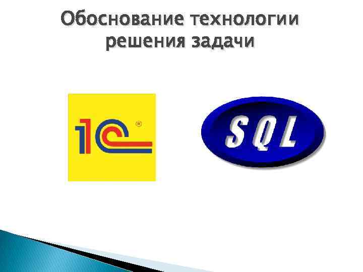 Обоснование технологии решения задачи 
